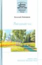 Ловчиков Василий Дмитриевич Звёздный час. Стихотворения и поэмы