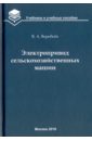 Электропривод сельскохозяйственных машин. Учебник - Воробьев Виктор Андреевич