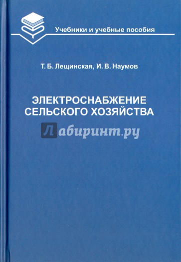 Электроснабжение сельского хозяйства. Учебник