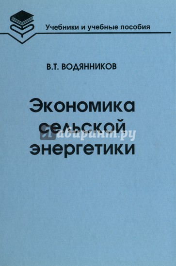 Экономика сельской энергетики. Учебное пособие