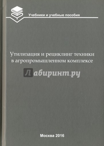 Утилизация и рециклинг техники в агропромышленном комплексе