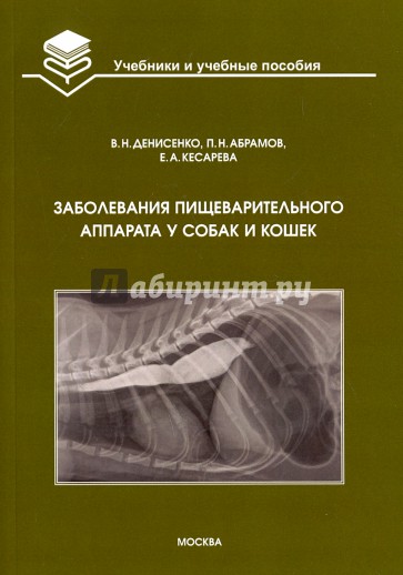 Заболевания пищеварительного аппарата у собак и кошек