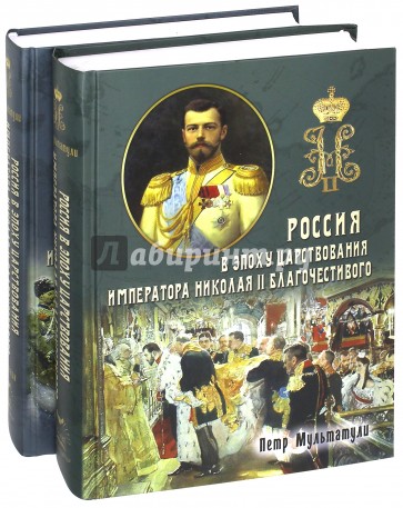 Россия в эпоху царствования Николая II. В 2-х частях