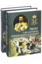 Россия в эпоху царствования Николая II. В 2-х частях - Мультатули Петр Валентинович, Галенин Борис Глебович