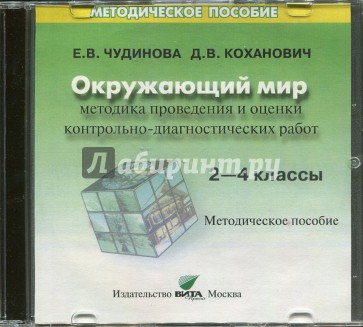 Методика проведения и оценки контрольно-диагностических работ. 2-4 классы