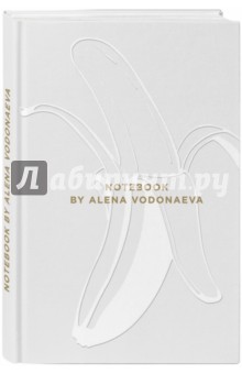Водонаева Алена - Блокнот "Beauty & Business. White" (полудатированный, А5, 160 страниц)