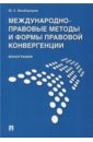 Международно-правовые методы и формы правовой конвергенции - Безбородов Юрий Сергеевич