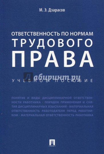 Ответственность по нормам трудового права. Учебное пособие