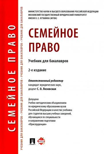 Семейное право. Учебник для бакалавров