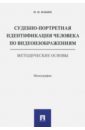 Судебно-портретная идентификация человека по видеоизображениям. Методические основы - Ильин Николай Николаевич
