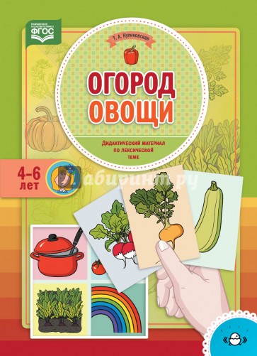 Огород. Овощи. Дидактический материал по лексической теме. 4-6 лет. ФГОС