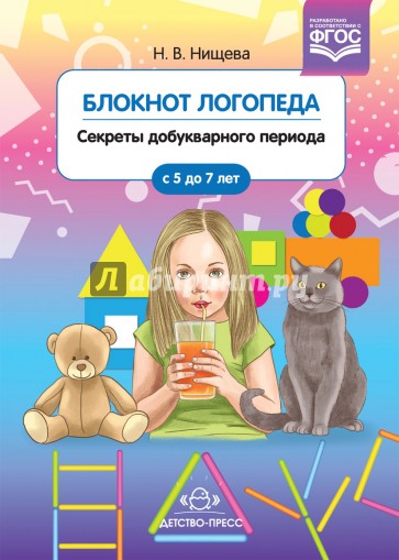 Блокнот логопеда. Секреты добукварного периода. 5-7 лет. ФГОС