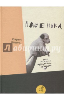 Чапек Карел - Дашенька, или История щенячьей жизни