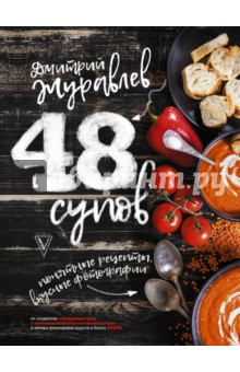 Журавлев Дмитрий - 48 супов