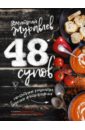 Журавлев Дмитрий 48 супов журавлёв дмитрий николаевич 48 супов