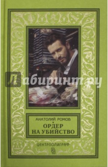 Обложка книги Ордер на убийство, Ромов Анатолий Сергеевич