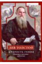 Обложка Лев Толстой. Мудрость гения