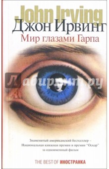 Обложка книги Мир глазами Гарпа, Ирвинг Джон
