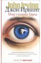 Мир глазами Гарпа - Ирвинг Джон
