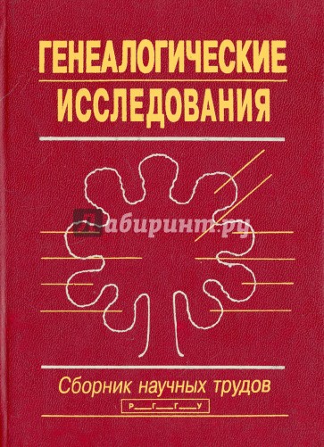 Генеалогические исследования. Сборник научных трудов