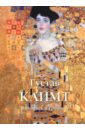 Густав Климт. Живопись и графика живопись и графика