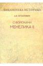 С войсками Менелика II. Дневник похода из Эфиопии к озеру Рудольфа - Булатович А. К.