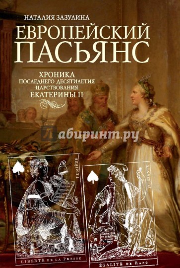 Европейский пасьянс. Хроника последнего десятилетия царствования Екатерины II