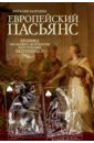 Зазулина Наталия Николаевна Европейский пасьянс. Хроника последнего десятилетия царствования Екатерины II