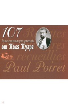 Пуаре Поль - 107 диковинных рецептов от Поля Пуаре