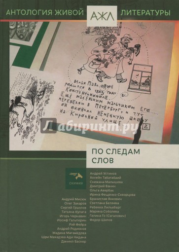 Антология живой литературы. " По следам слов"