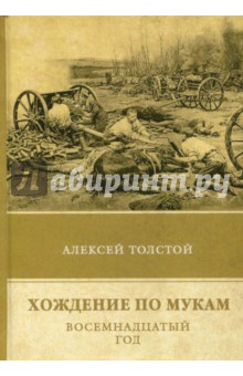 Толстой Алексей Николаевич - Хождение по мукам. Восемнадцатый год