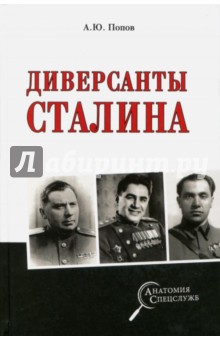 Попов Алексей Юрьевич - Диверсанты Сталина