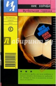 Обложка книги Футбольная горячка: Роман, Хорнби Ник