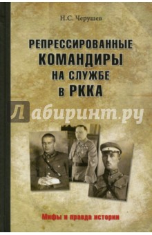 Черушев Николай Семенович - Репрессированные командиры на службе в РККА