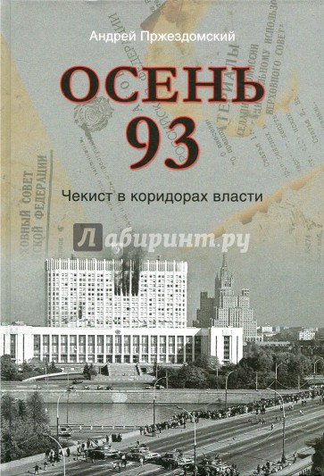 Осень 93. Чекист в коридорах власти