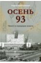 пржездомский андрей станиславович тайный код кёнигсберга Пржездомский Андрей Станиславович Осень 93. Чекист в коридорах власти