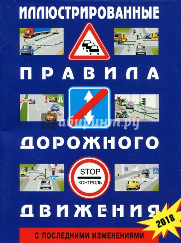 Иллюстрированные правила дорожного движения Российской Федерации. (С последними изменениями)