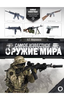 Обложка книги Самое известное оружие мира, Мерников Андрей Геннадьевич