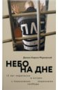 Обложка Небо на дне. 15 лет переписки и встреч с пожизненно лишенными свободы (с автографом автора)