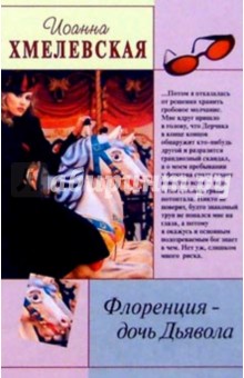 Обложка книги Флоренция - дочь Дьявола, Хмелевская Иоанна