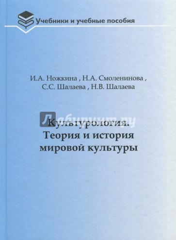 Культурология. Теория и история мировой культуры. Учебное пособие