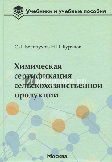 Химическая сертификация сельскохозяйственной продукции. Учебное пособие с лабораторным практикумом