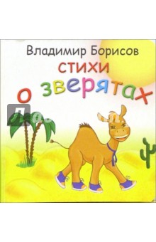 Обложка книги Стихи о зверятах, Борисов Владимир Михайлович