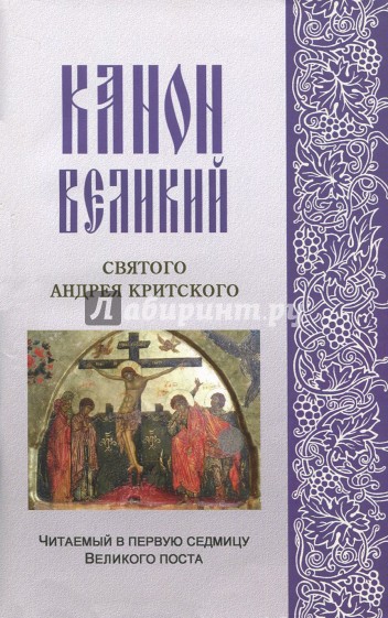 Канон Великий Святого Андрея Критского м.ф., крупн