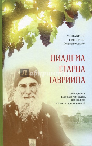 Диадема старца Гавриила. Преподобный Гавриил (Ургебадзе), исповедник и Христа ради юродивый