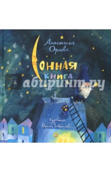 Орлова Анастасия Александровна - Сонная книга