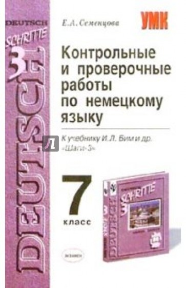 Контрольные и проверочные работы по немкому языку. 7 класс: К учебнику И.Л. Бим и др. "Шаги-3"