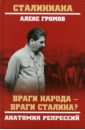 Враги народа — враги Сталина? Анатомия репрессий, Громов Алекс Бертран
