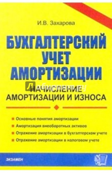 Бухгалтерский учет амортизации: начисление амортизации и износа: Учебно-практическое пособие