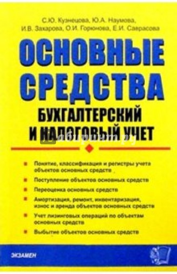 Основные средства: бухгалтерский и налоговый учет: Практическое пособие